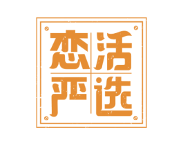 恋活严选 第30类小食配料商标转让 注册号60686696