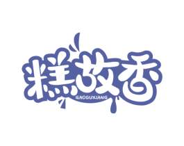 糕故香 第30类小食配料商标转让 注册号60811483