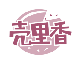 壳里香 第29类食品商标转让 注册号58883255