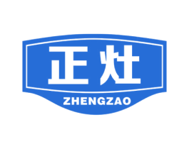正灶