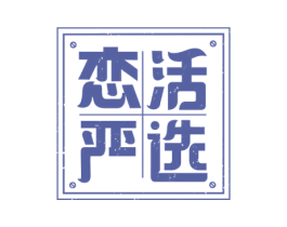 恋活严选
