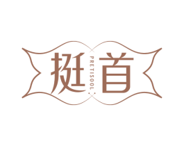 挺首 PRETISOOL
