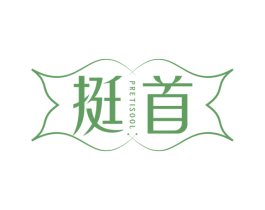 挺首 PRETISOOL 第05类医药商标转让 注册号59629501