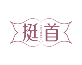 挺首 PRETISOOL