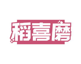 稻喜磨 第30类小食配料商标转让 注册号59720019