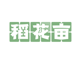 稻花亩 第30类小食配料商标转让 注册号59507590