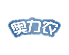 奥力农
