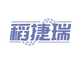 稻捷瑞 第30类小食配料商标转让 注册号59962712
