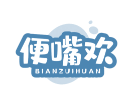 便嘴欢 第29类食品商标转让 注册号58833257