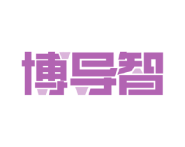 博导智 第09类科学仪器商标转让 注册号60124311