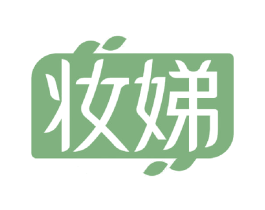 妆娣