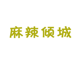 麻辣倾城