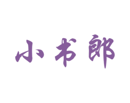 小书郎