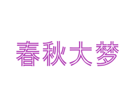 春秋大梦 第30类小食配料商标转让 注册号45472384