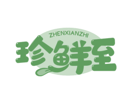 珍鲜至 第35类广告贸易商标转让 注册号61355982