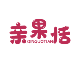 亲果恬