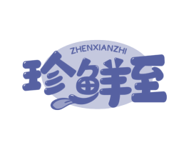 珍鲜至 第30类小食配料商标转让 注册号61340883