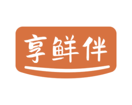 享鲜伴