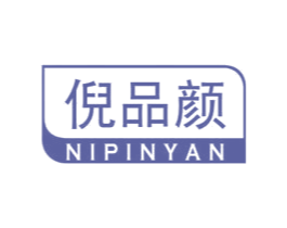 倪品颜 第05类医药商标转让 注册号61570007