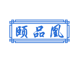颐品凰 第05类医药商标转让 注册号61464455