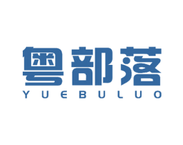 粤部落