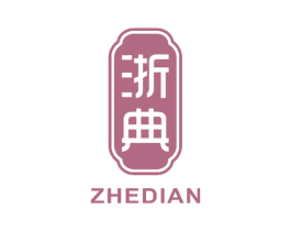 浙典