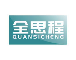 全思程