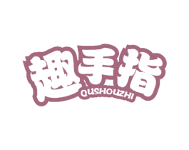 趣手指
