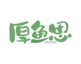 厚鱼思