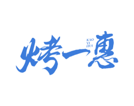 烤一惠 第30类小食配料商标转让 注册号58694320