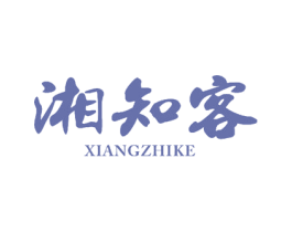 湘知客 第30类小食配料商标转让 注册号58684527