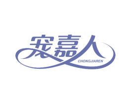 宠嘉人