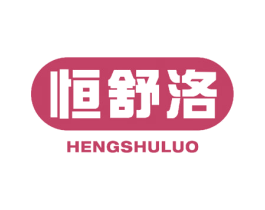 恒舒洛 第30类小食配料商标转让 注册号58145677