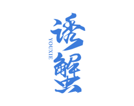 诱蟹 第30类小食配料商标转让 注册号57768958