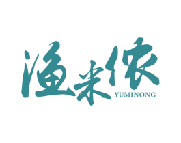 渔米侬