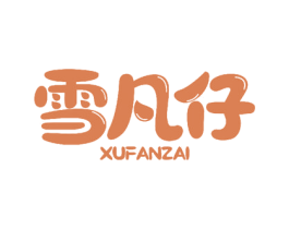 雪凡仔 第25类服装鞋帽商标转让 注册号58694940