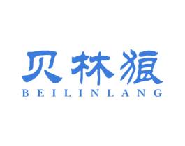 贝林狼 第25类服装鞋帽商标转让 注册号58583510