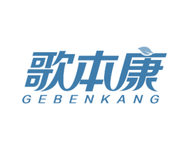 歌本康 第25类服装鞋帽商标转让 注册号58144156