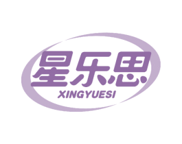 星乐思 第25类服装鞋帽商标转让 注册号56443683