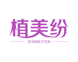植美纷 第25类服装鞋帽商标转让 注册号54886021
