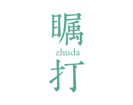 瞩打