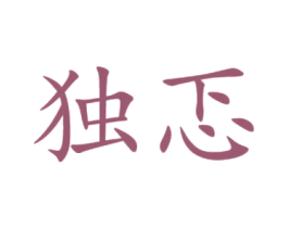 独忑 第25类服装鞋帽商标转让 注册号59994804