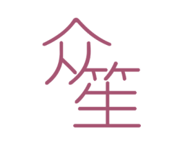 众笙 第25类服装鞋帽商标转让 注册号60034161