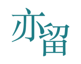 亦留