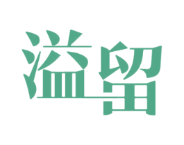 溢留 第25类服装鞋帽商标转让 注册号59941193