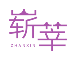 崭莘