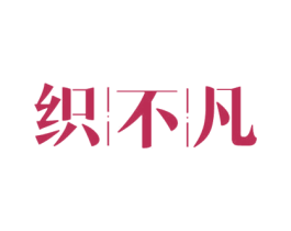 织不凡 第25类服装鞋帽商标转让 注册号59715919