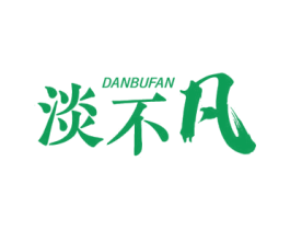淡不凡 第25类服装鞋帽商标转让 注册号59603171