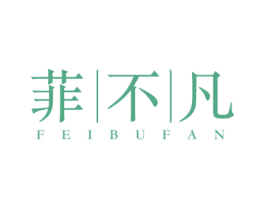菲不凡 第25类服装鞋帽商标转让 注册号59704345