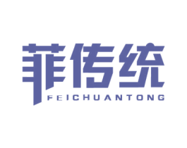 菲传统 第25类服装鞋帽商标转让 注册号60027151